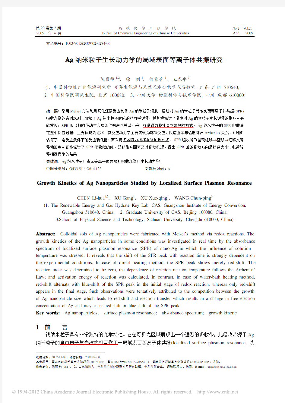 Ag纳米粒子生长动力学的局域表面等离子体共振研究