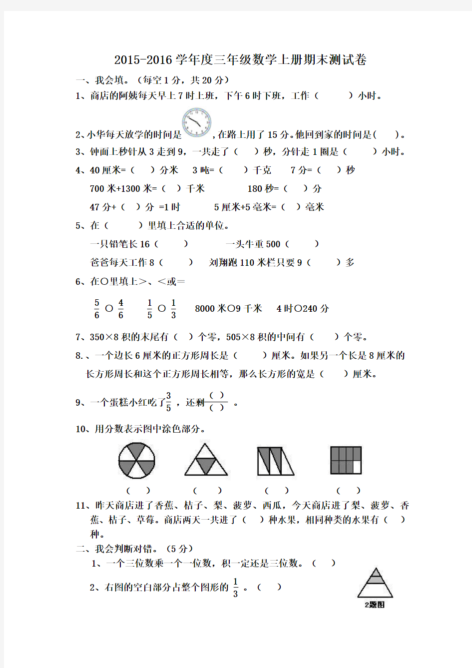 2015-2016学年度最新人教版三年级数学上册期末试卷