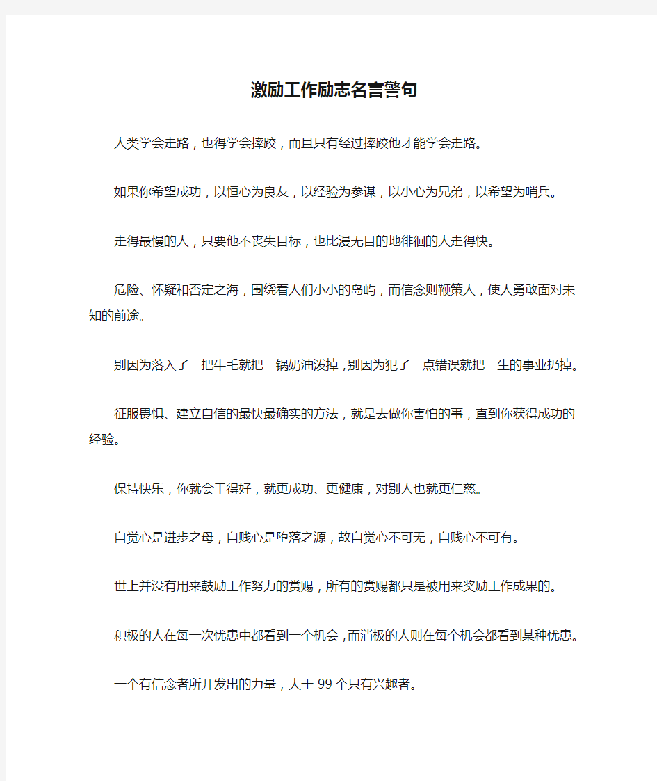 激励工作励志名言警句