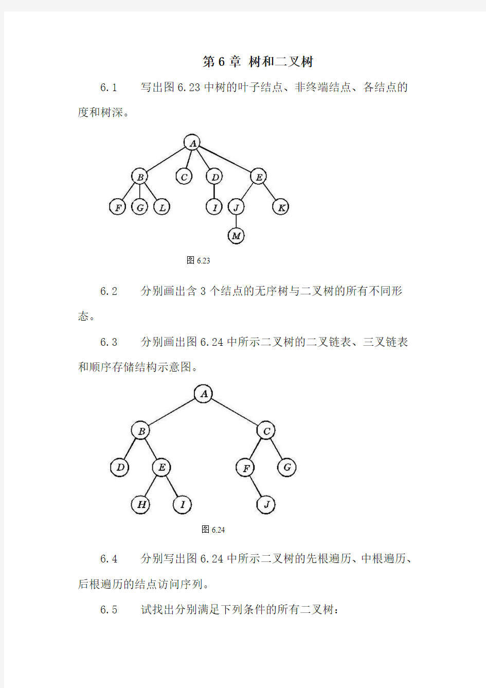 《数据结构练习题》树与二叉树