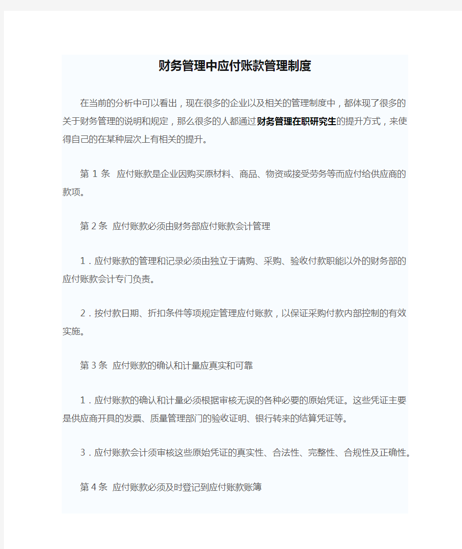 财务管理中应付账款管理制度