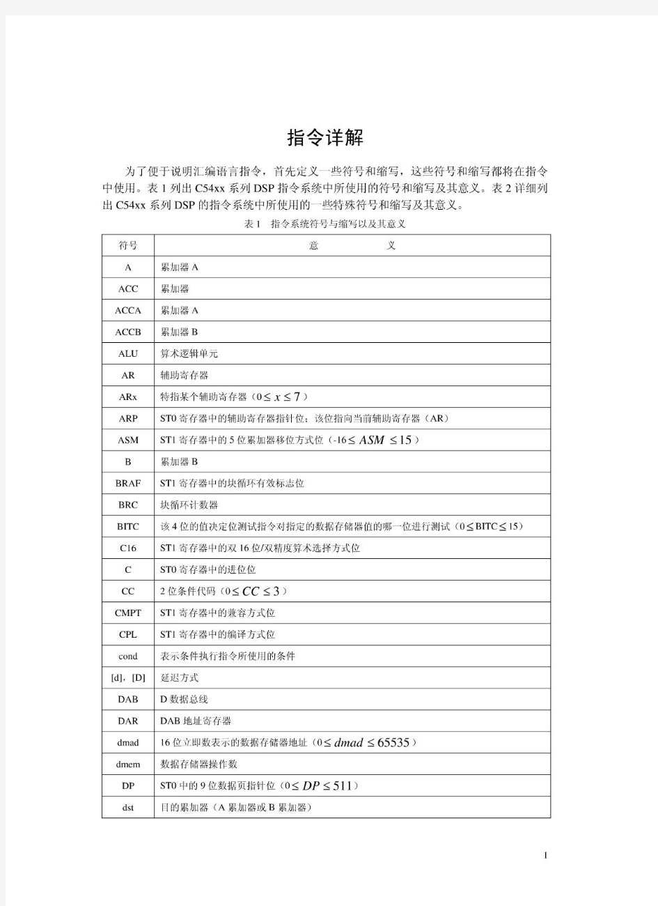 DSP汇编语言指令详解