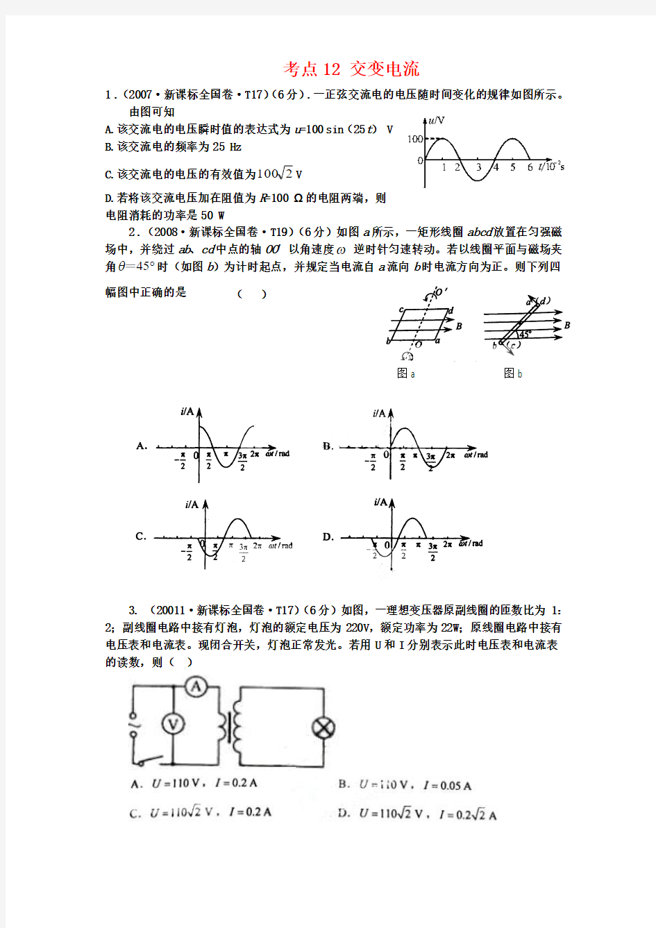 2007-2013七年高考新课标全国卷(物理)分类全解全析 考点12交变电流 Word版含解析