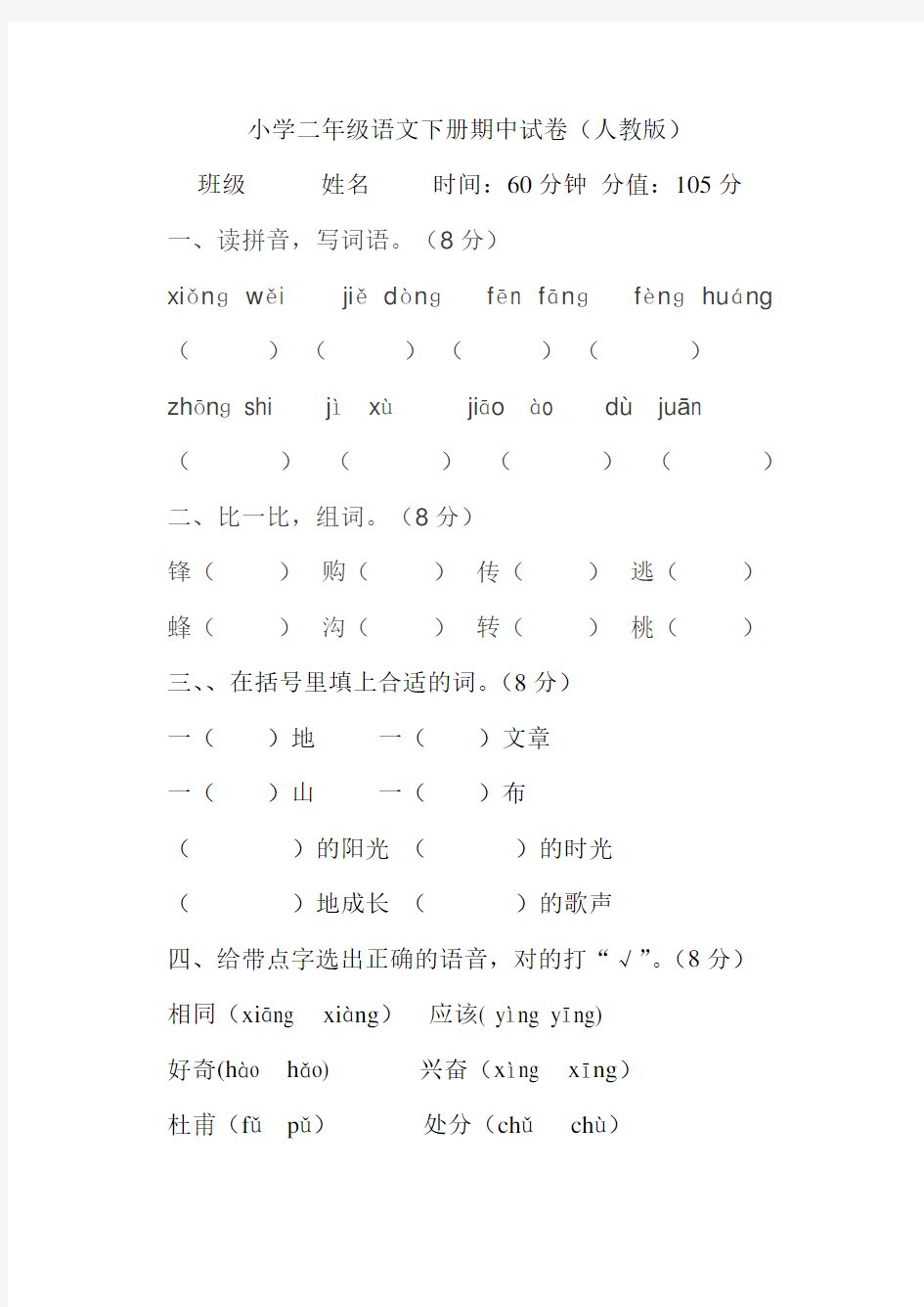 人教版小学二年级语文期中测试题(精编版)