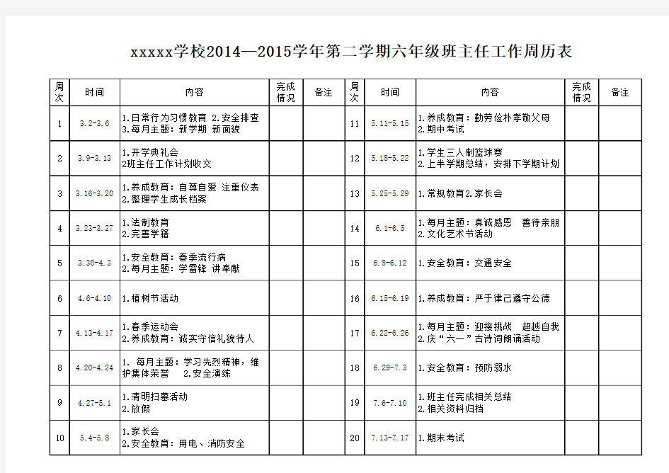 2015春班主任工作周历表