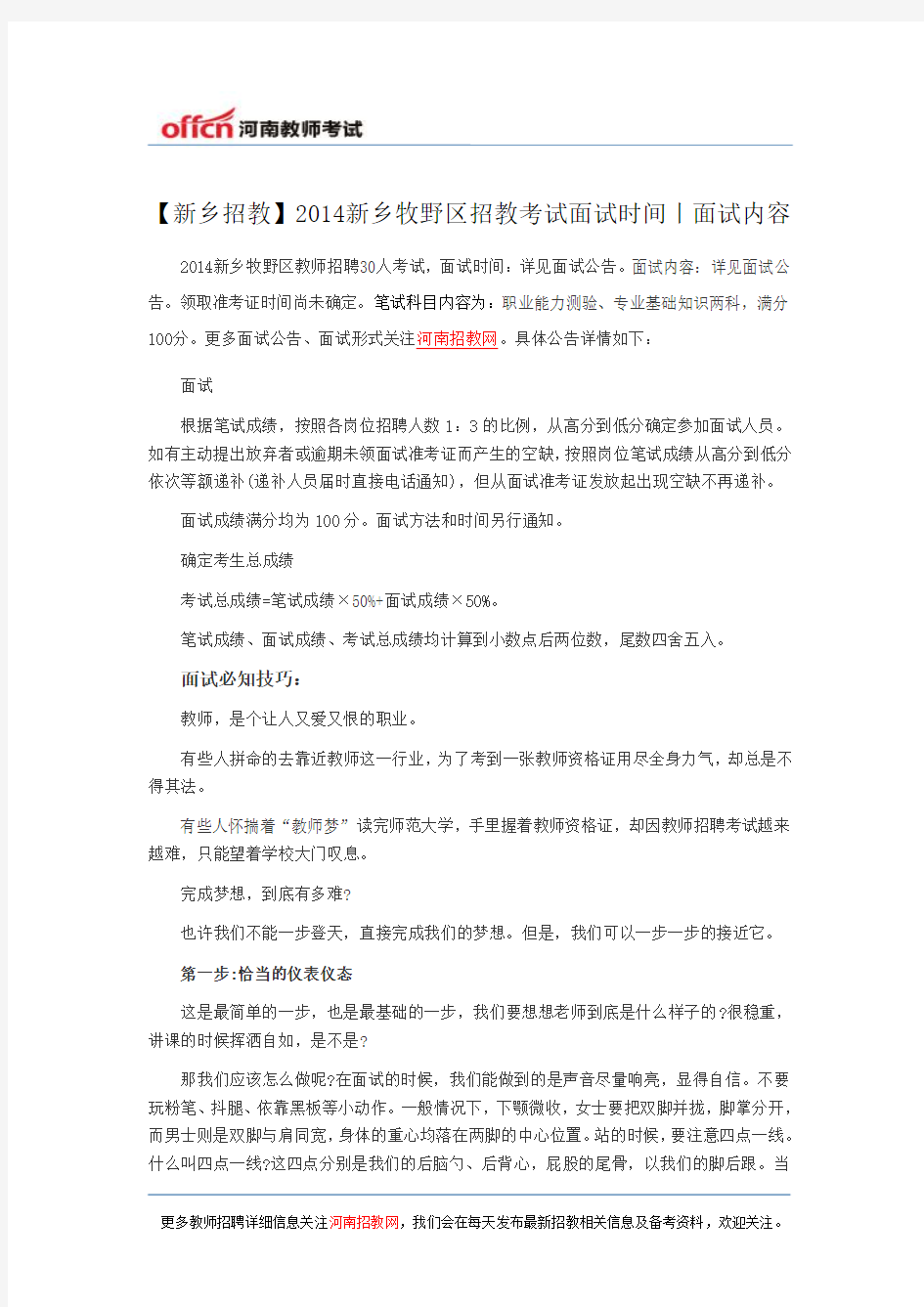 【新乡招教】2014新乡牧野区招教考试面试时间丨面试内容