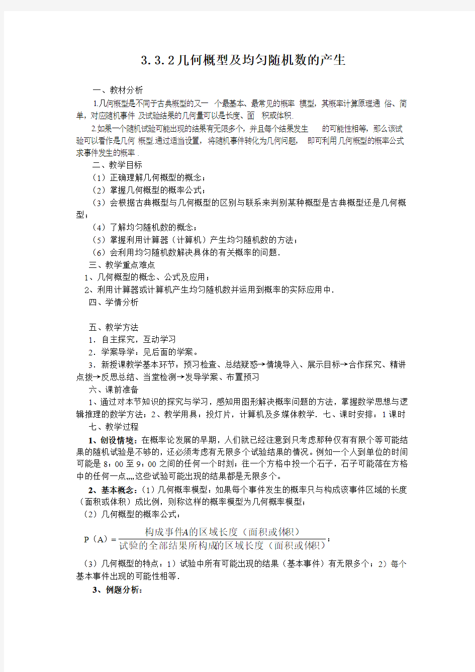 几何概型及均匀随机数的产生教案