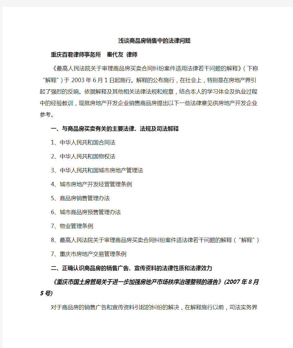 房地产开发企业在商品房销售过程中应当注意法律问题(20080526)