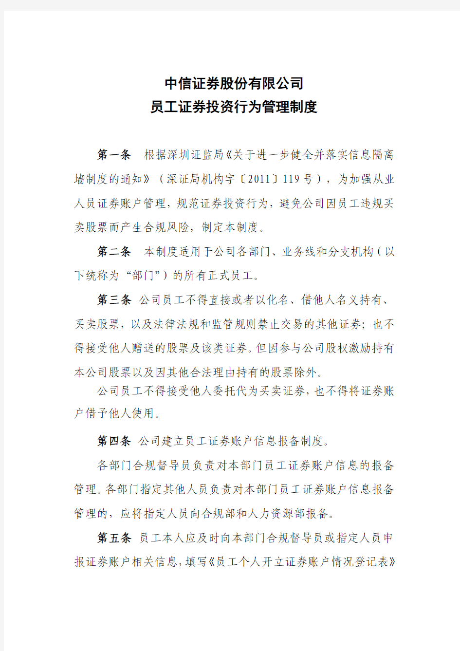 中信证券股份有限公司员工投资行为管理制度