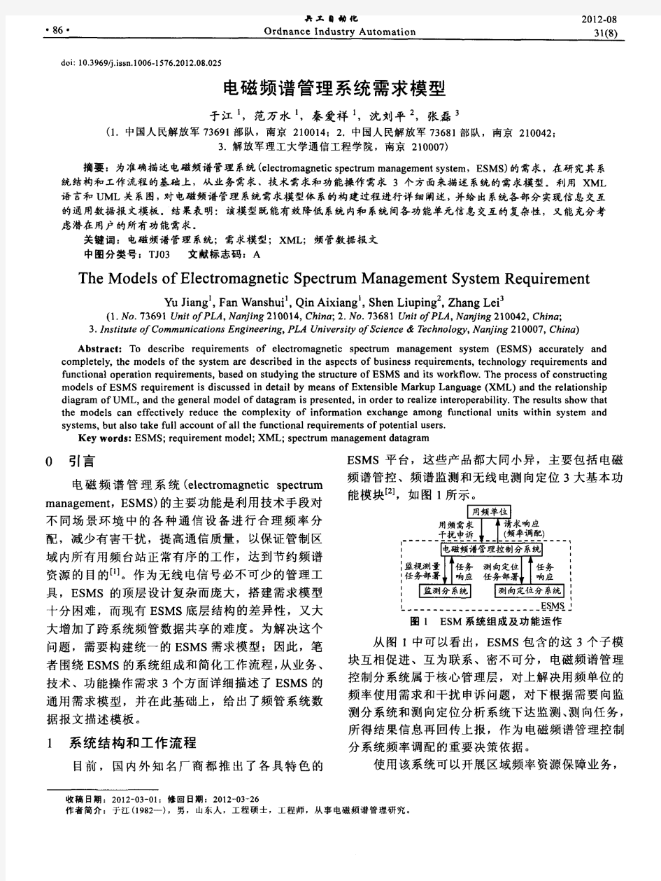 电磁频谱管理系统需求模型