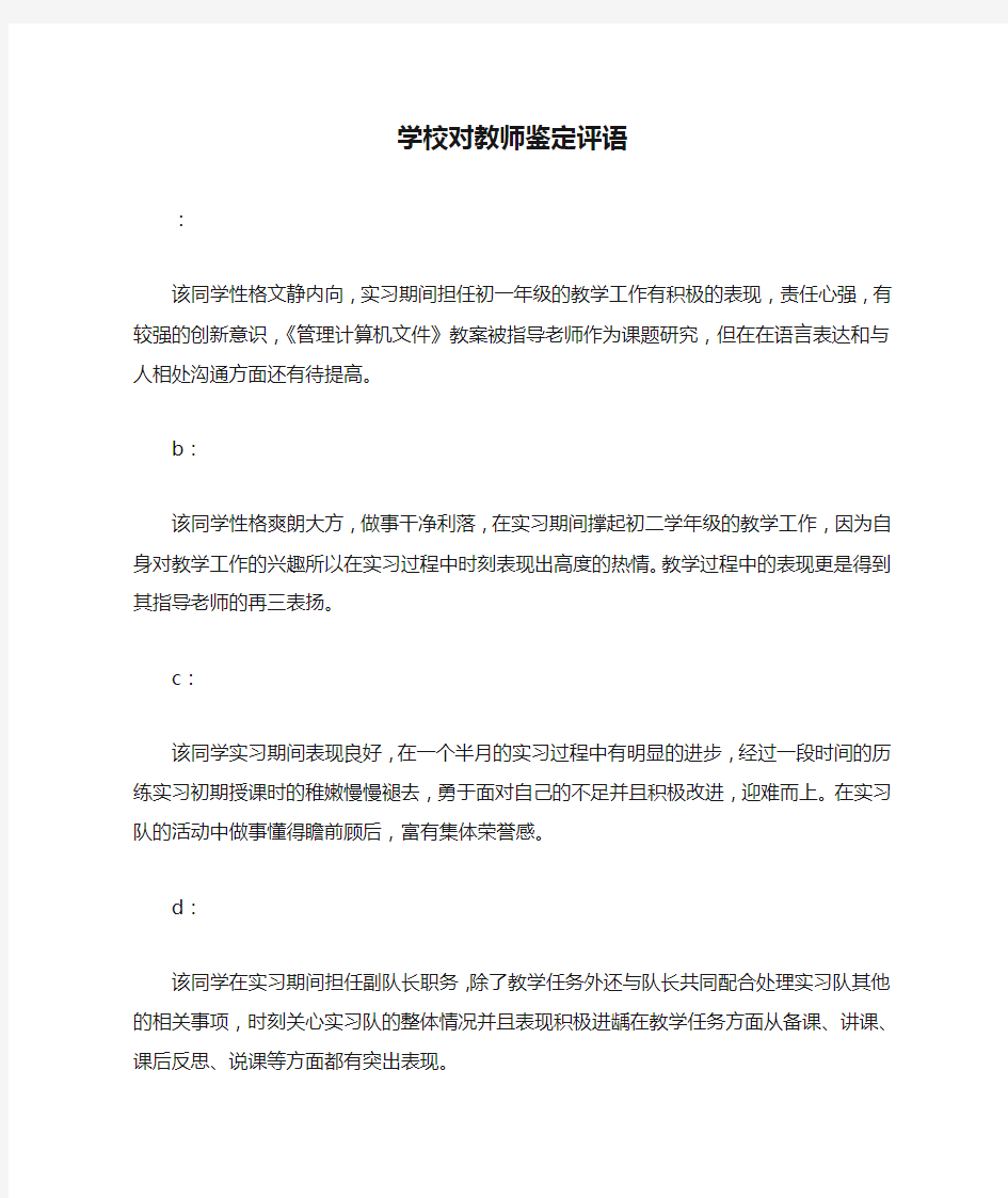 学校对教师鉴定评语