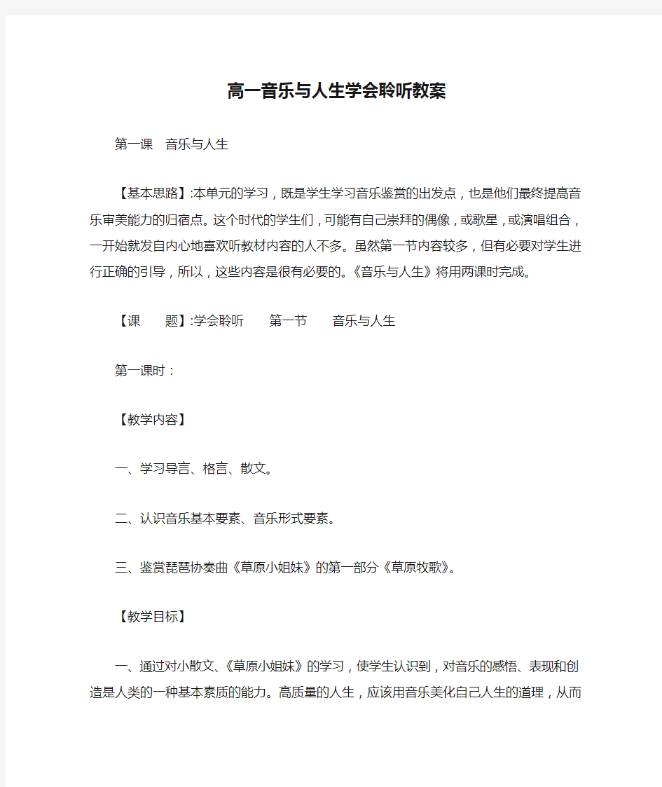 高一音乐与人生学会聆听教案