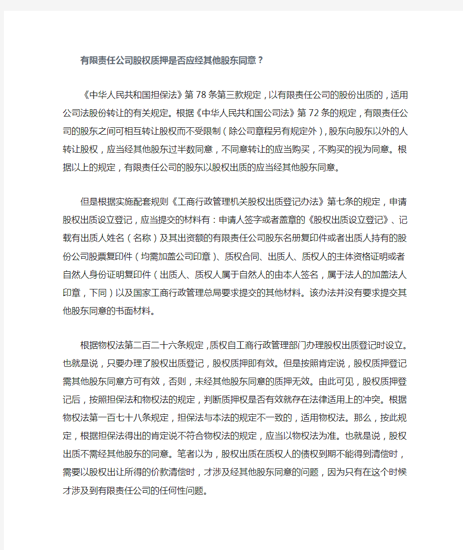 有限责任公司股权质押是否应经其他股东同意