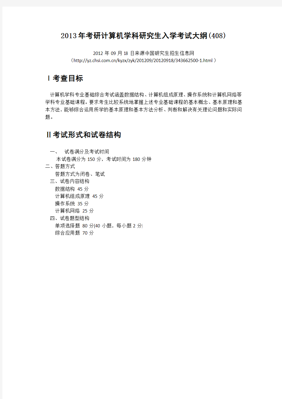 2013年考研计算机学科研究生入学考试大纲(408)