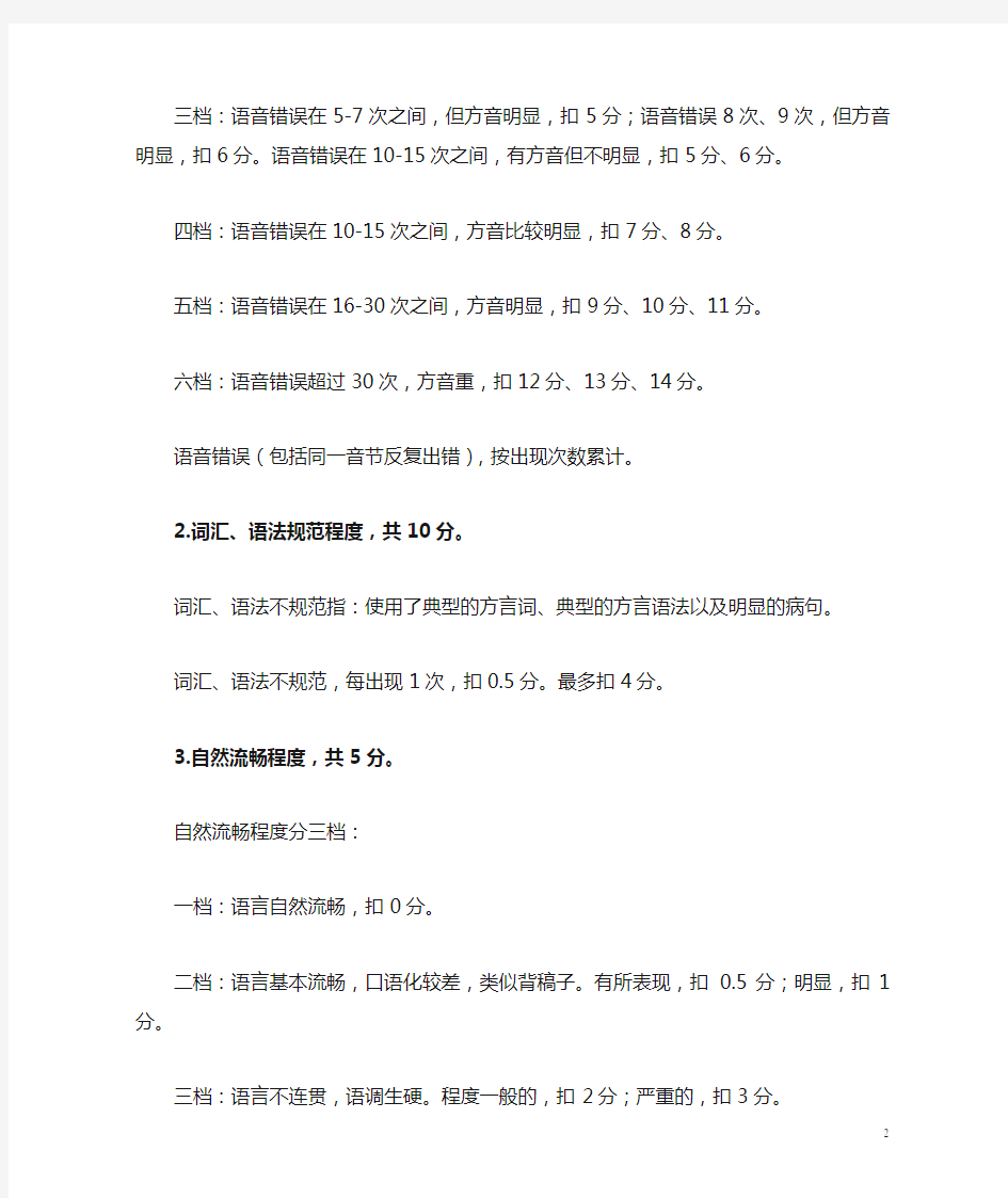 湖南省普通话机测第四题评分细则