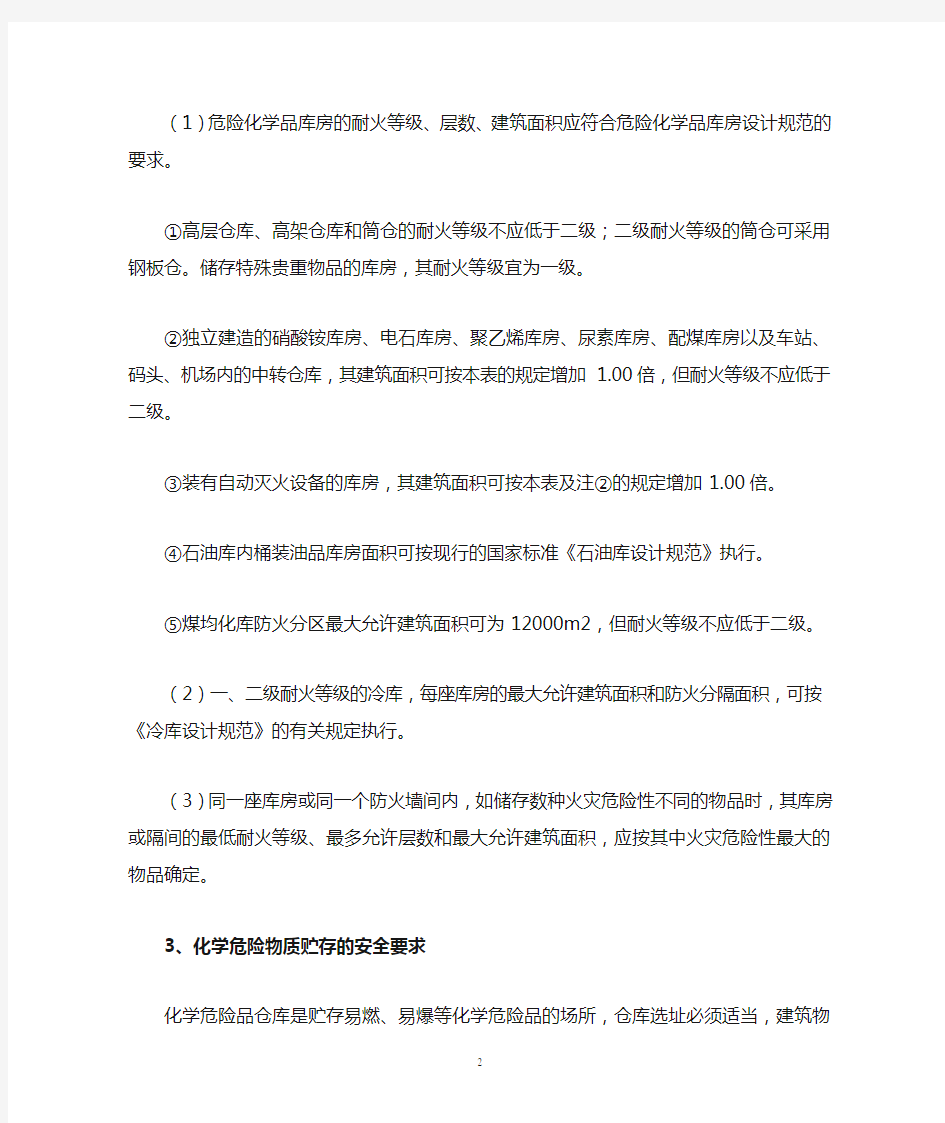 危险化学品储存的安全要求