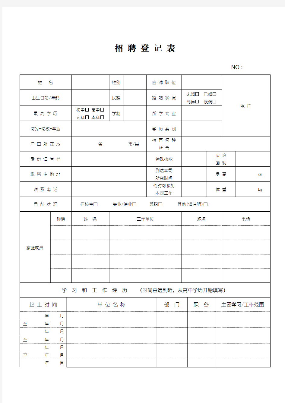 员工招聘表格