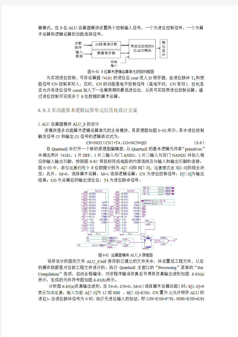 多功能算术逻辑运算单元的EDA设计