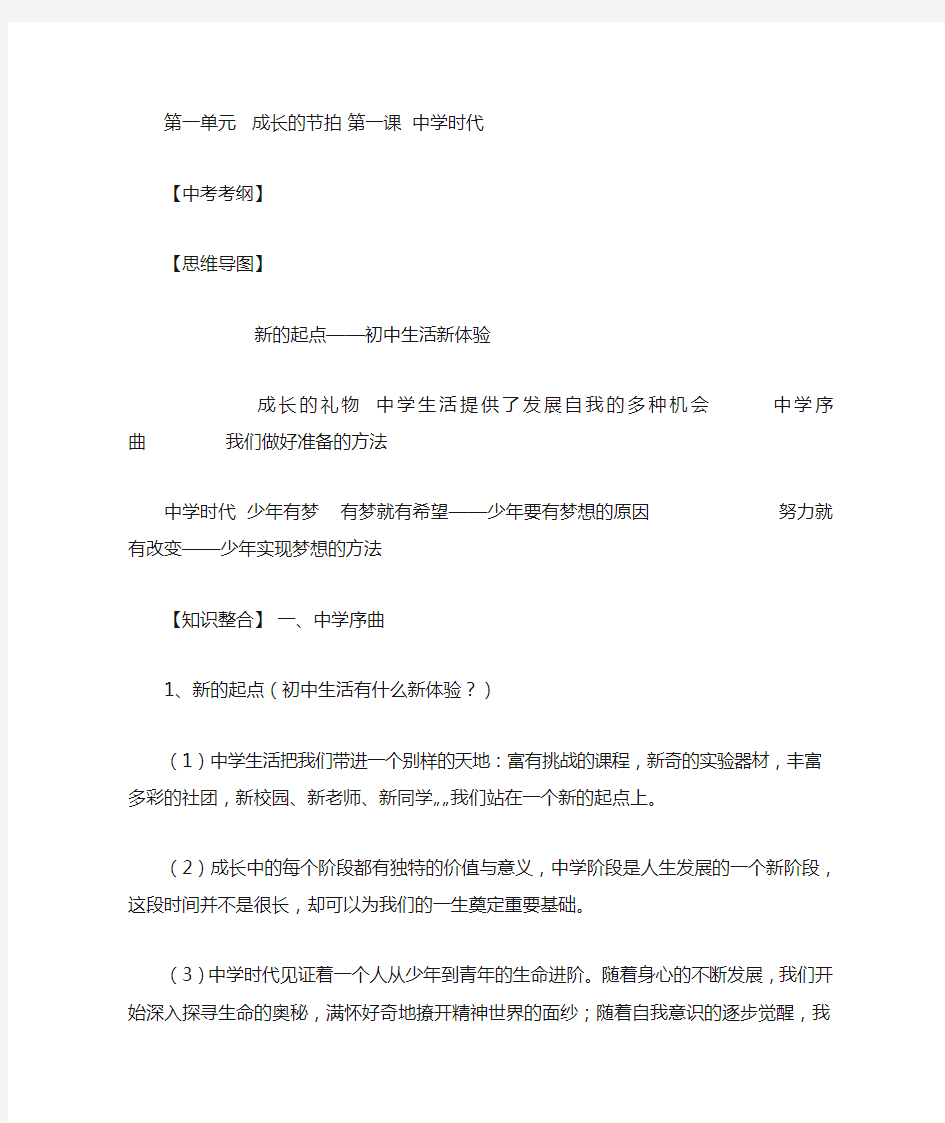 第一单元   成长的节拍 第一课  中学时代