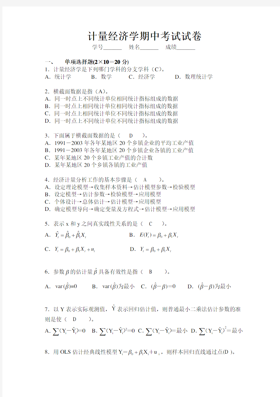 计量经济学期中考试试卷(包括答案)