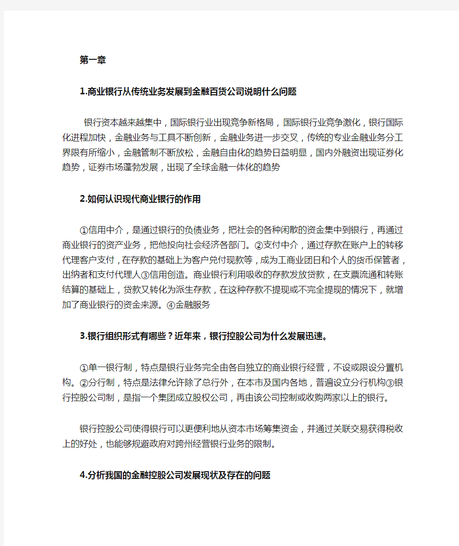 商业银行业务与经营第四版课后习题答案