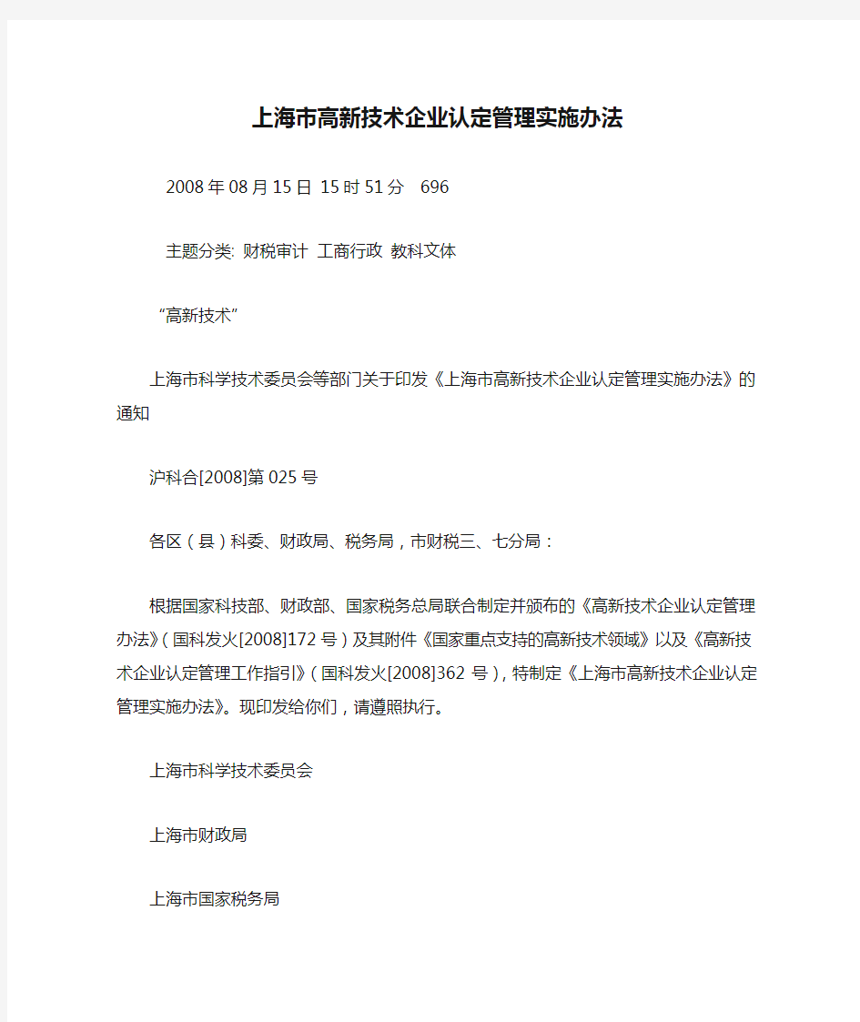 《上海市高新技术企业认定管理实施办法》