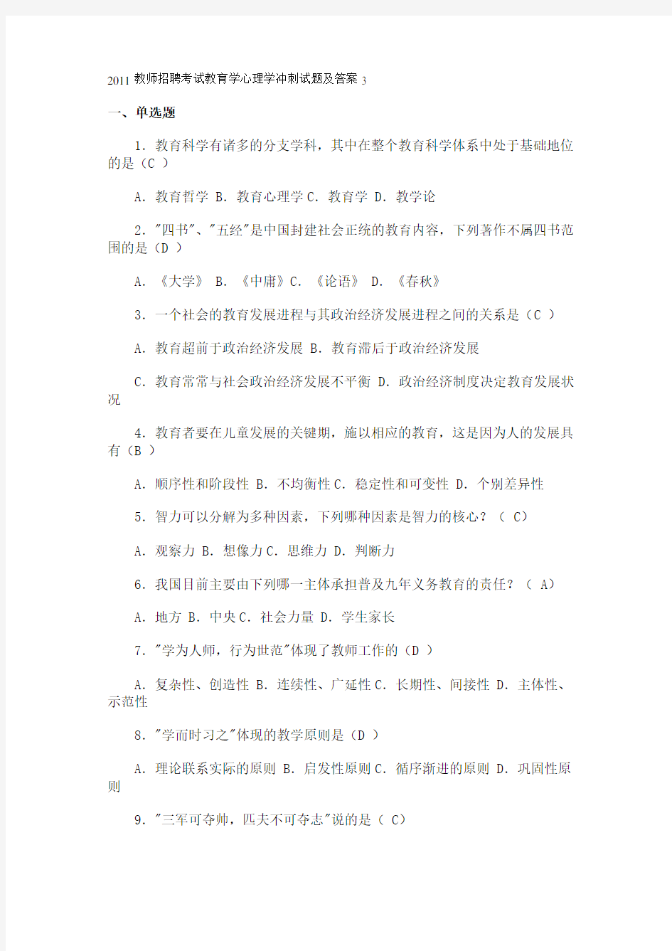 2011教师招聘考试教育学心理学冲刺试题及答案3