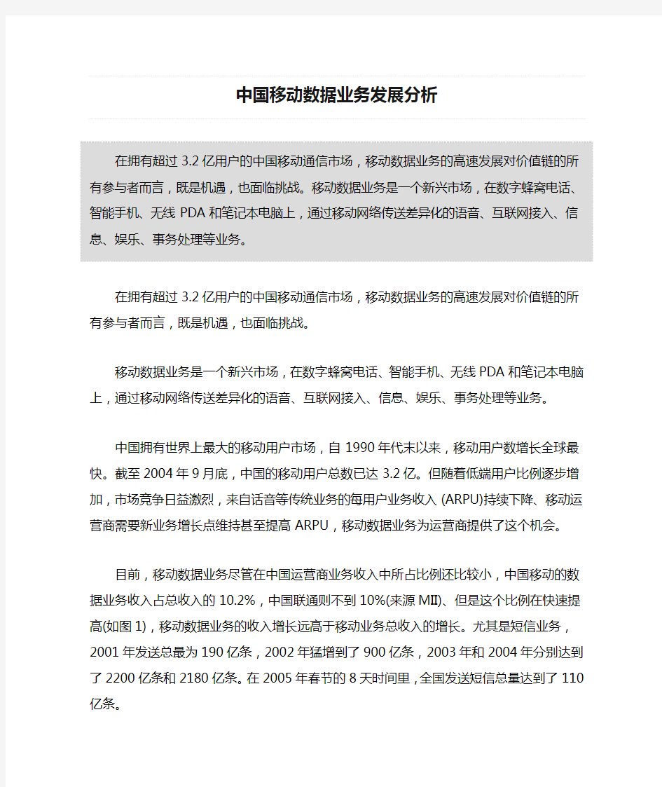 中国移动数据业务发展分析