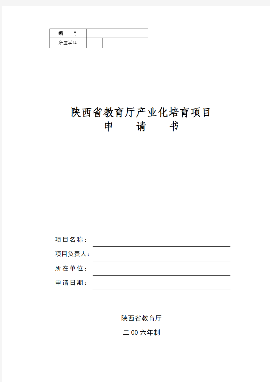 陕西省教育厅产业化培育项目申请书(模版)