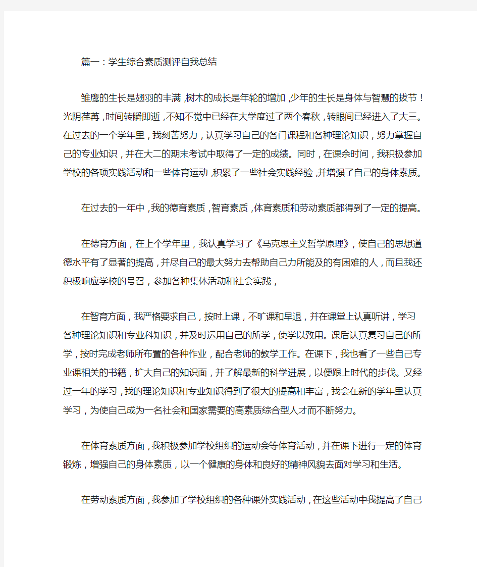 学生综合素质自我总结