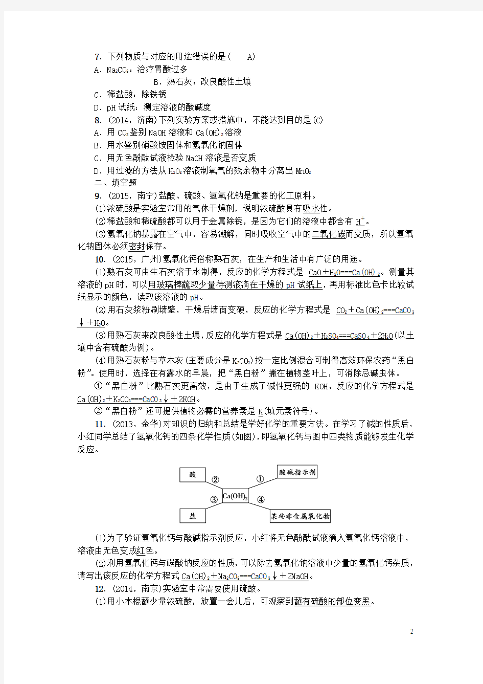 甘肃省2016中考化学 第2篇 第6讲 酸和碱训练