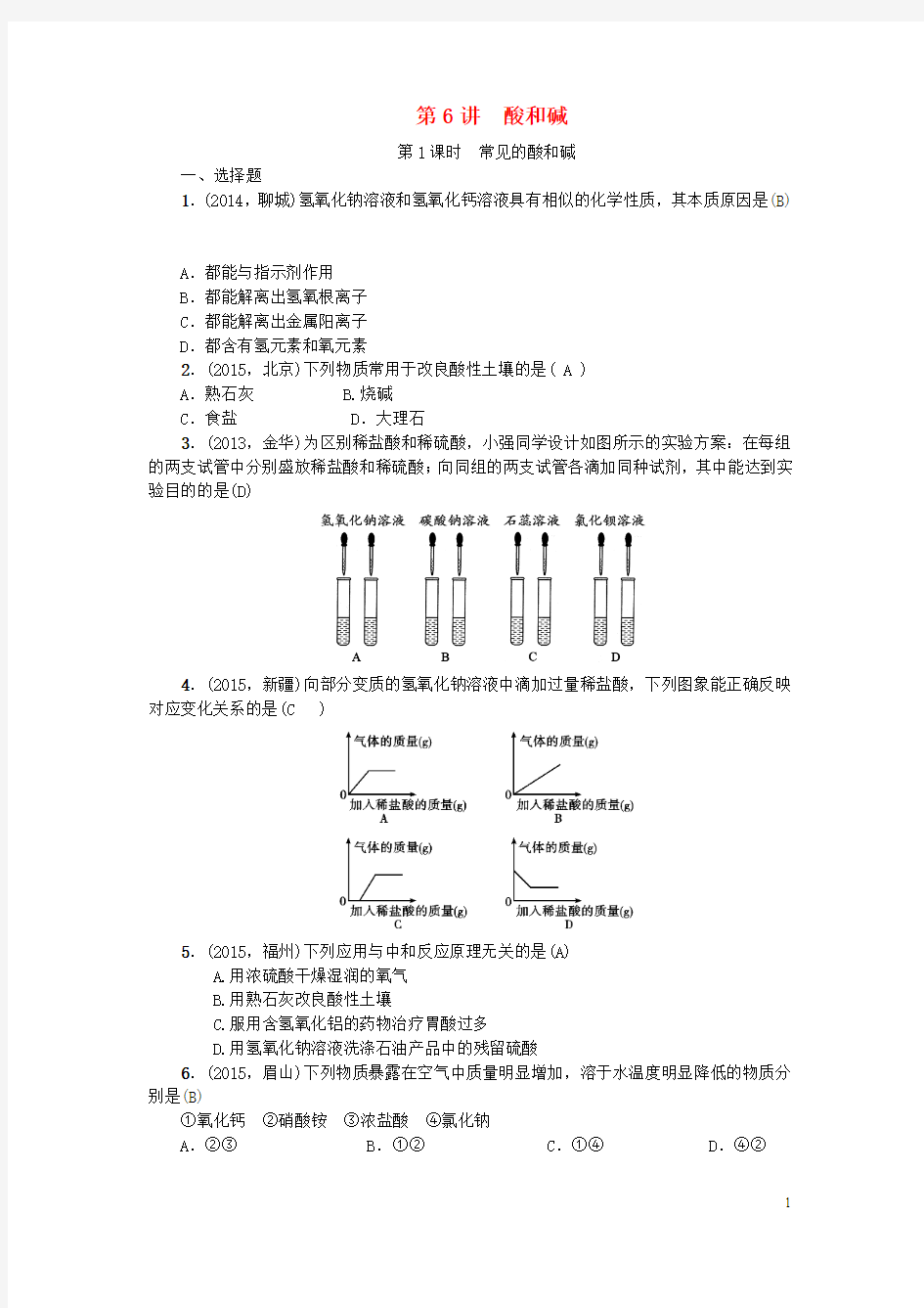 甘肃省2016中考化学 第2篇 第6讲 酸和碱训练