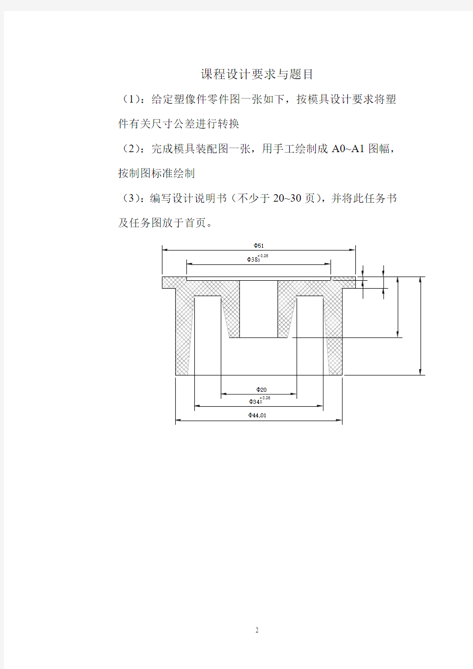 塑料模具课程设计说明书