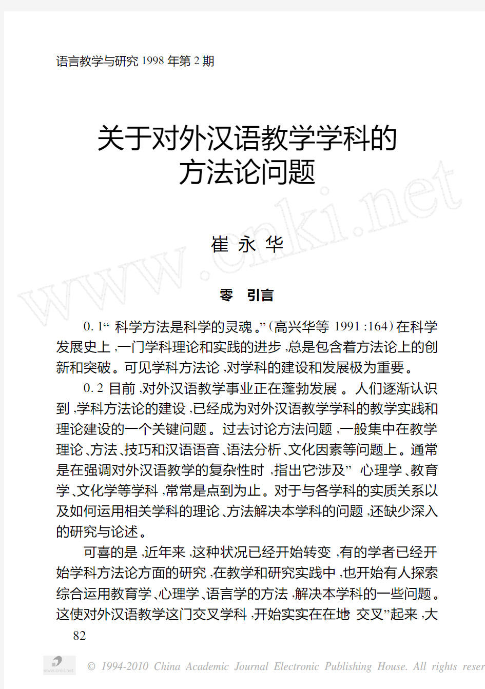 关于对外汉语教学学科的方法论问题