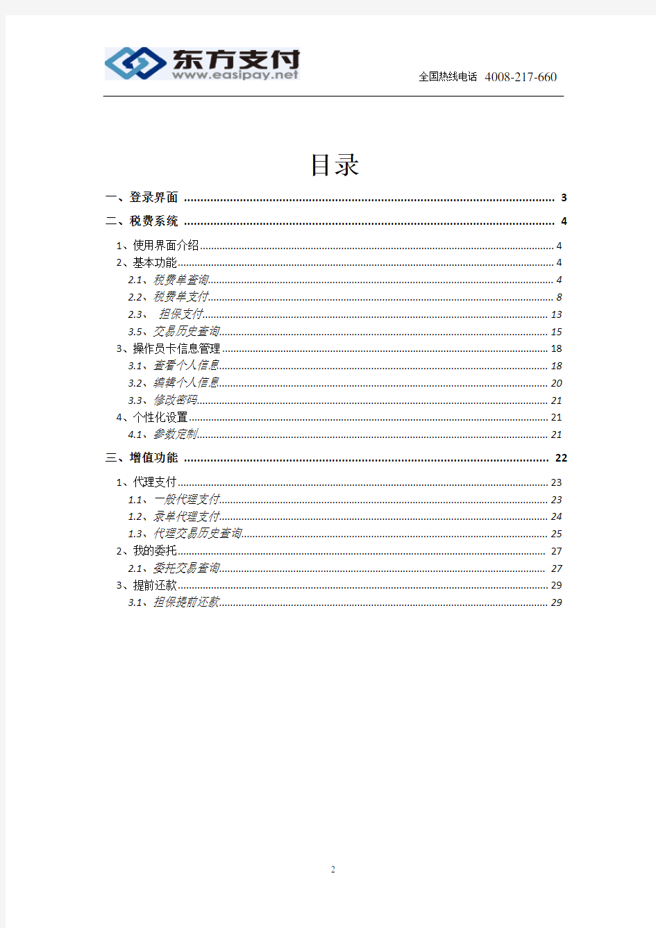 海关税费电子支付系统操作指南