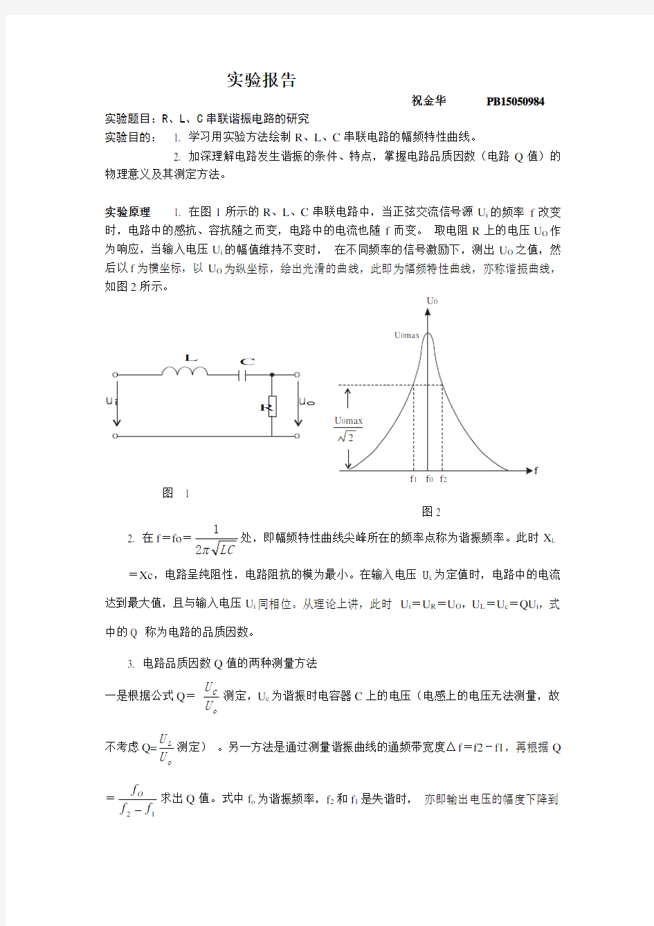 实验报告 R、L、C串联谐振电路的研究