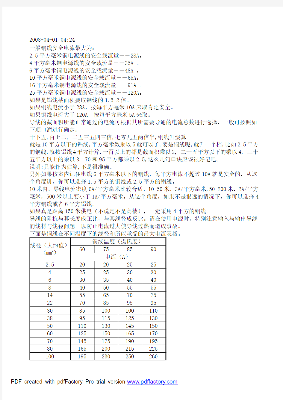 铜线电流计算方法