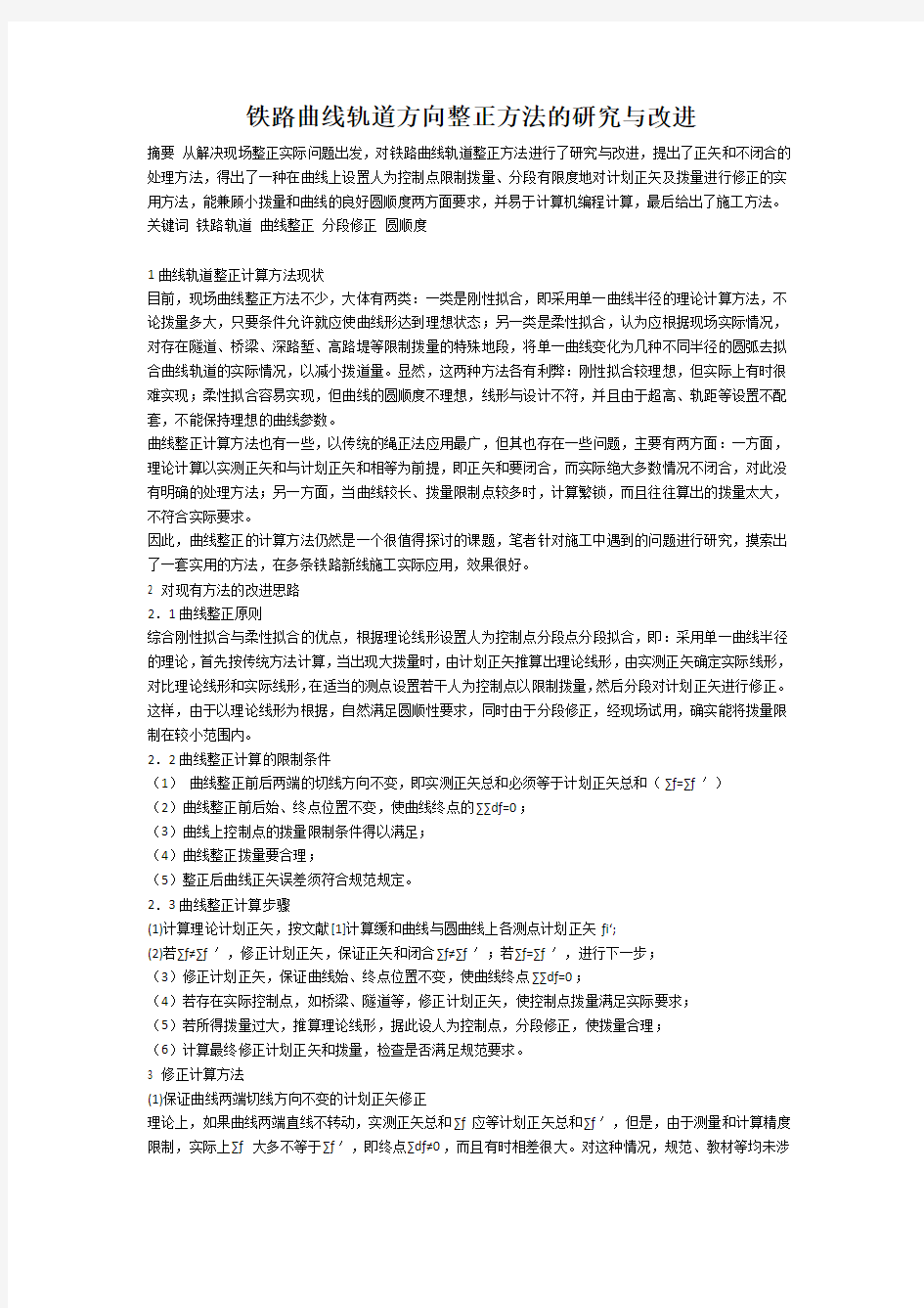 铁路曲线轨道方向整正方法的研究与改进