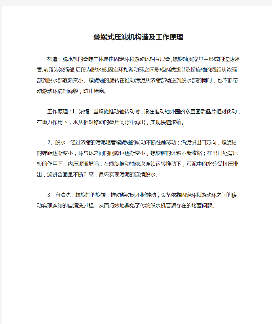 叠螺式压滤机构造及工作原理