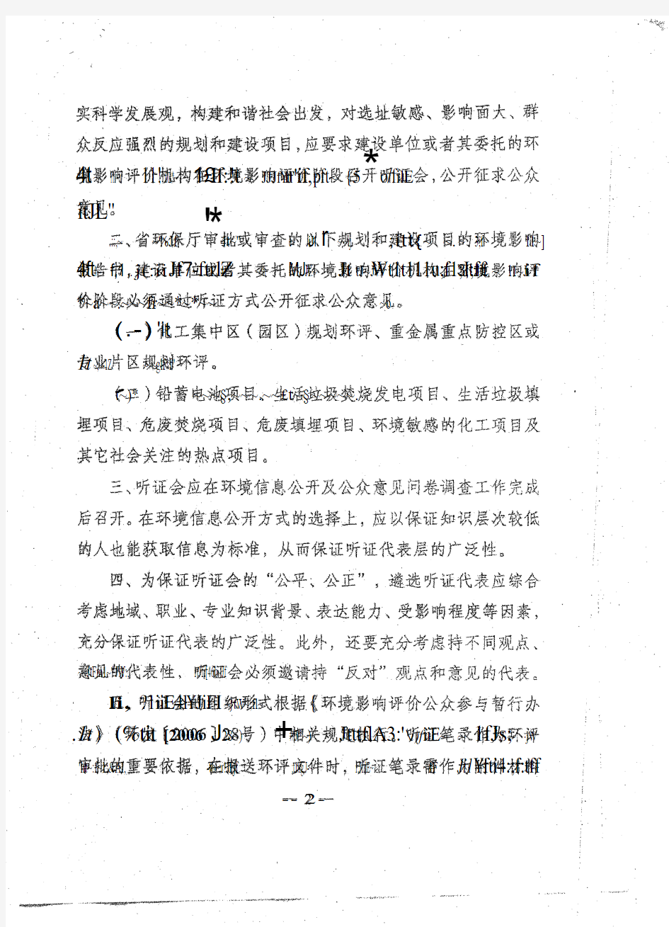 江苏省环境保护厅文件(关于进一步规范规划和建设项目环评中公众参与听证制度的通知)