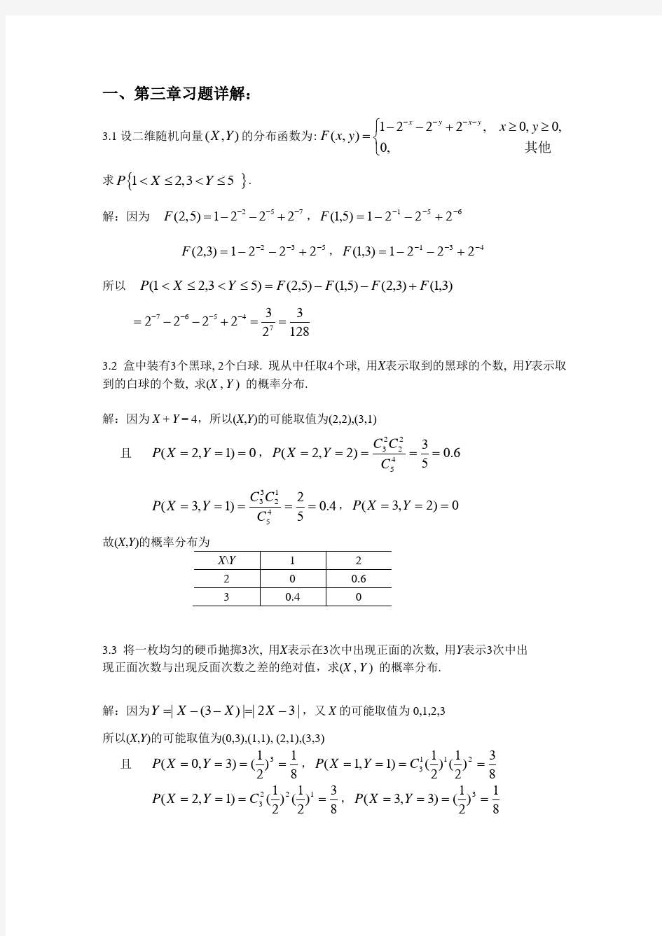 概率论第3章作业题解与知识点归纳(重点!)