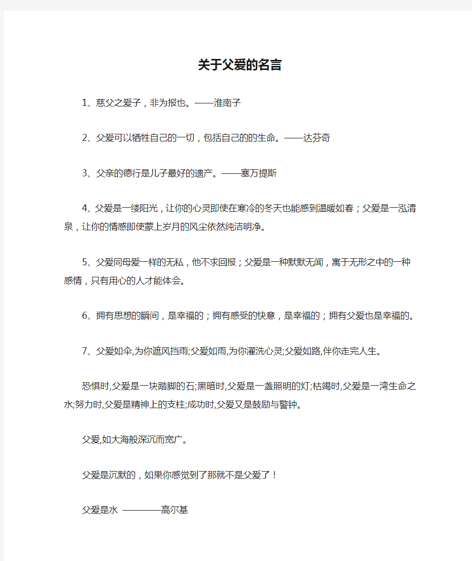 关于父爱的名言