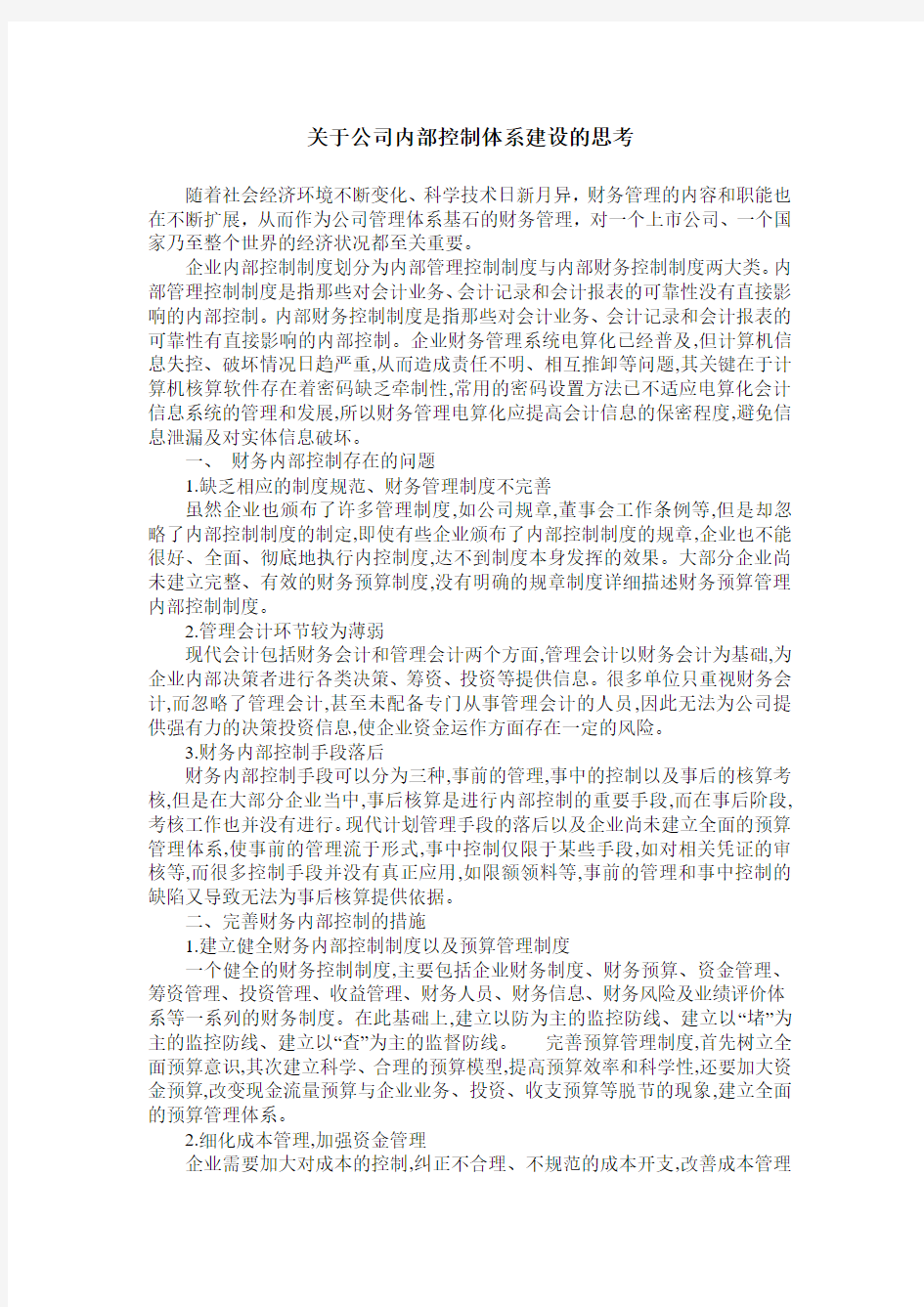 关于公司内部控制体系建设的思考