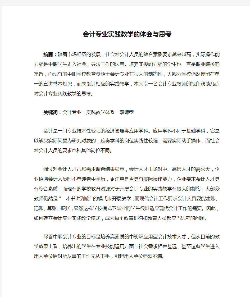 会计专业实践教学的体会与思考