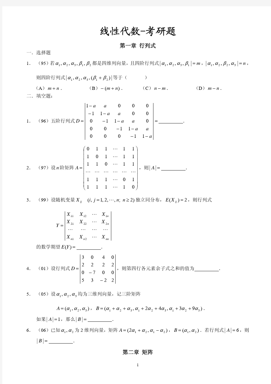 近年考研数学三线性代数部分题目整合