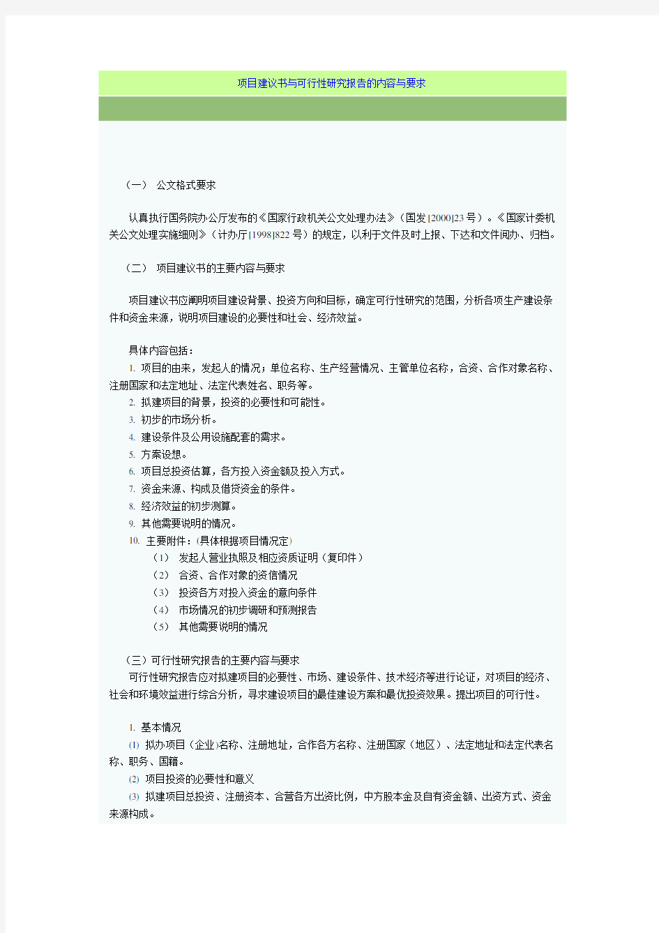 项目建议书与可行性研究报告的内容与要求