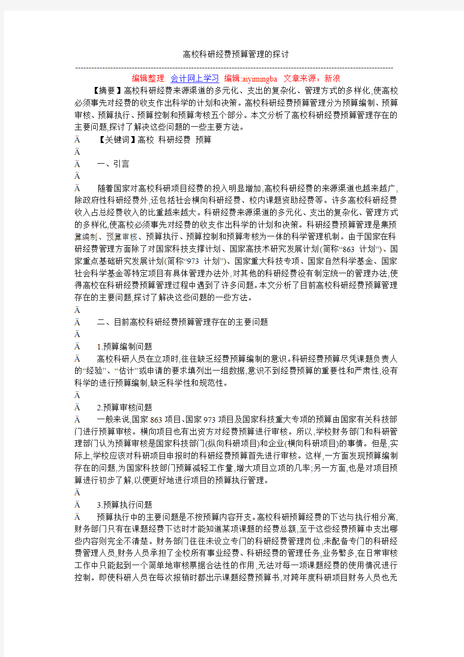 高校科研经费预算管理的探讨