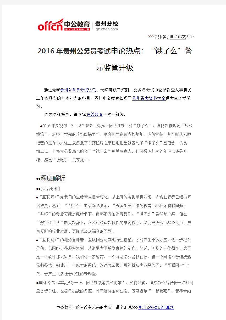 2016年贵州公务员考试申论热点：“饿了么”警示监管升级
