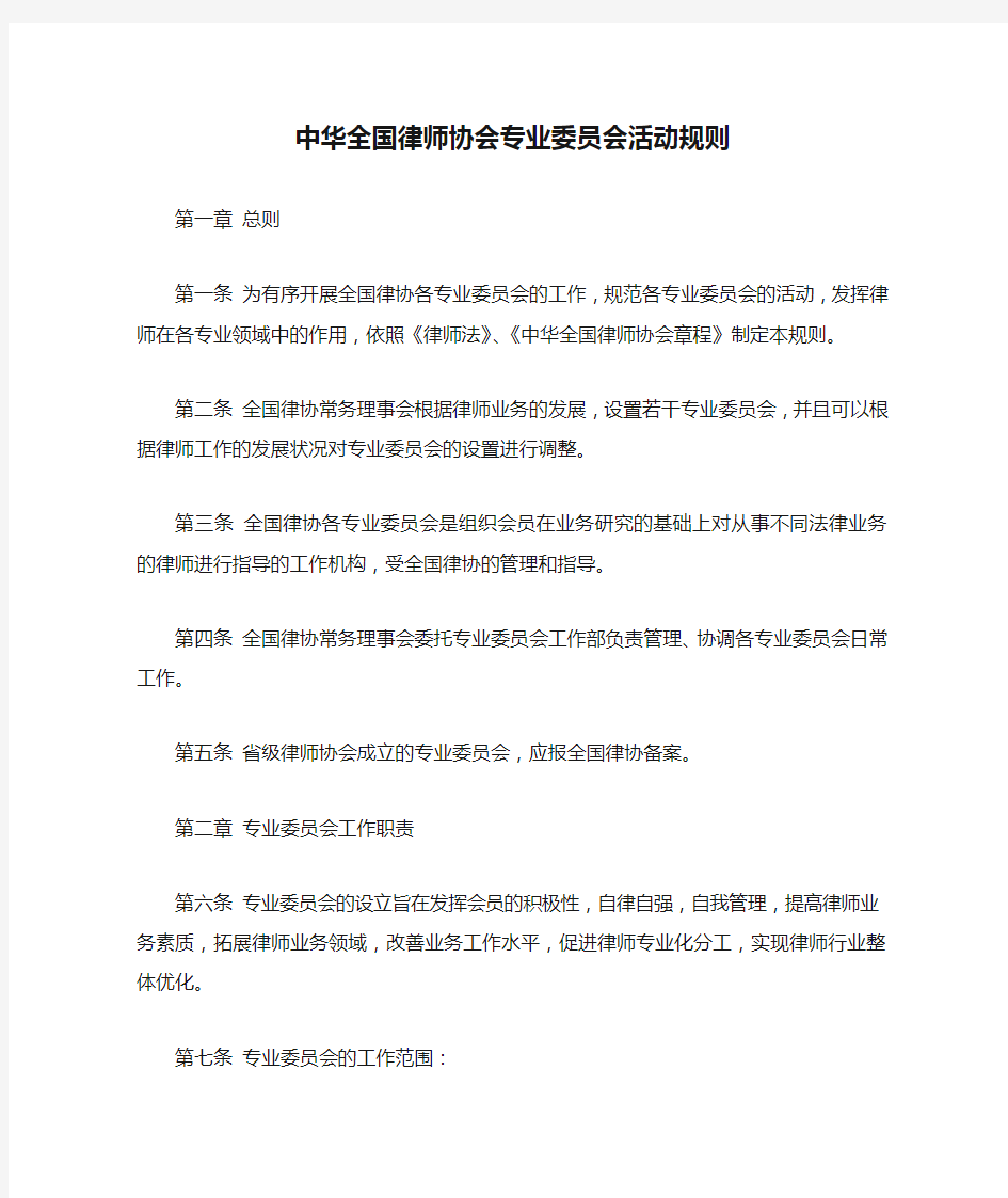 中华全国律师协会专业委员会活动规则