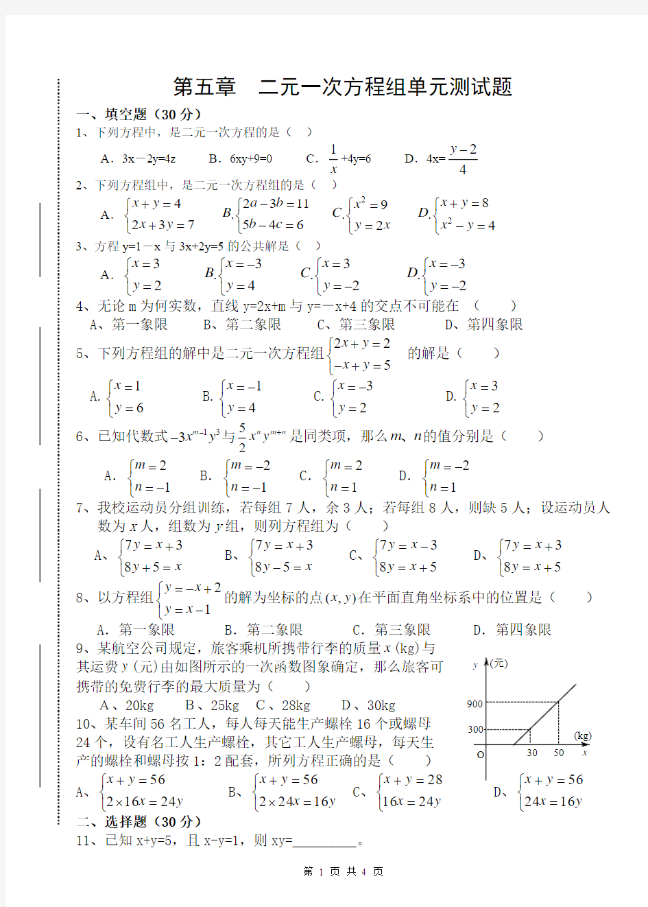 2014-2015新北师大版八年级数学上册第五章二元一次方程组检测题